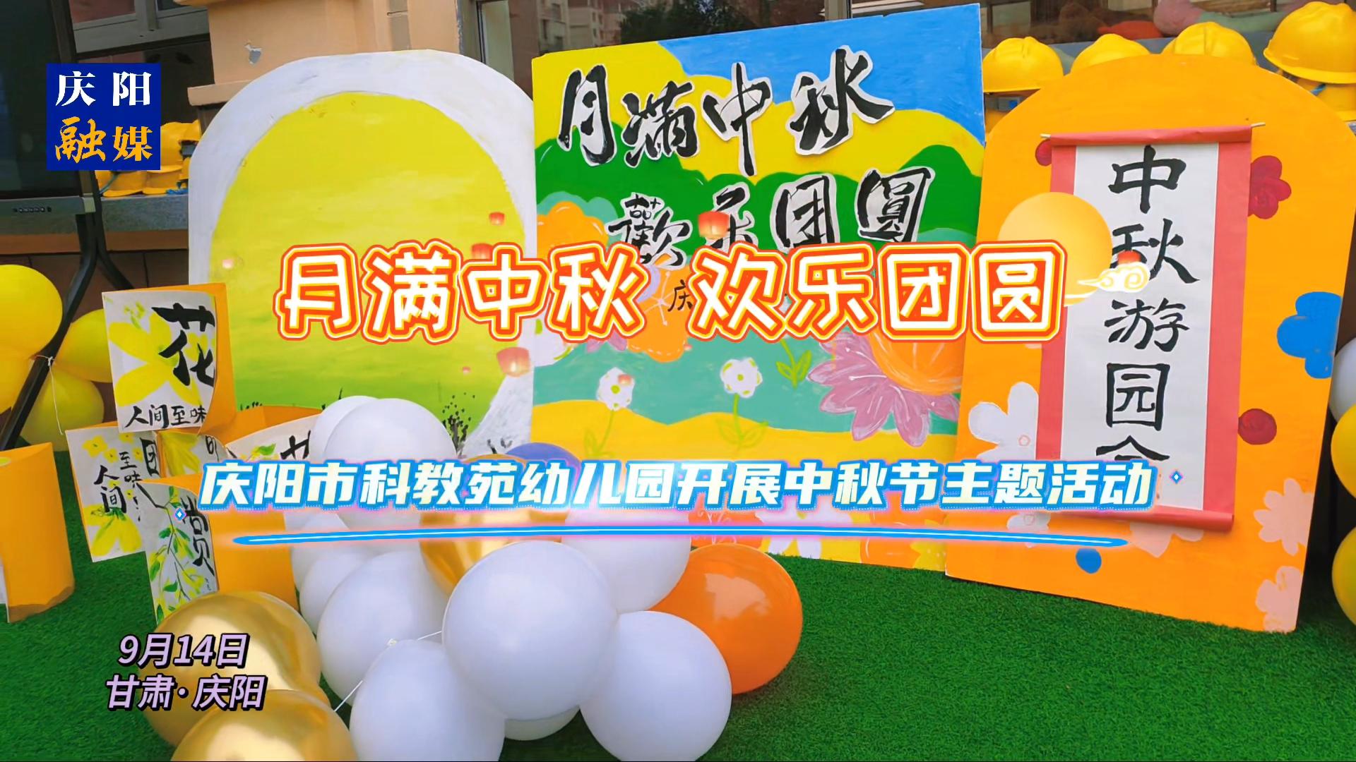慶陽市科教苑幼兒園開展中秋節主題活動